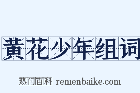 黄花少年组词是什么意思的图片